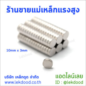 ร้านขายแม่เหล็กแรงสูง