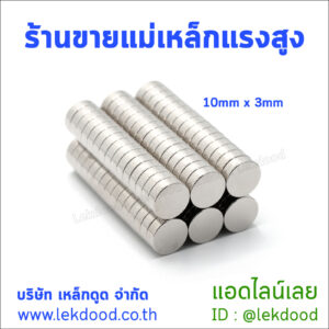 ร้านขายแม่เหล็กแรงสูง นีโอไดเมียม