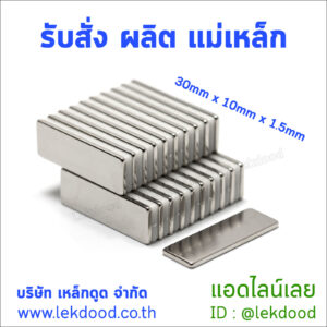 รับสั่ง ผลิต แม่เหล็ก Lekdood