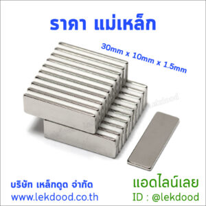 ราคา แม่เหล็ก Lekdood