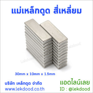 แม่เหล็กดูด สี่เหลี่ยม Lekdood