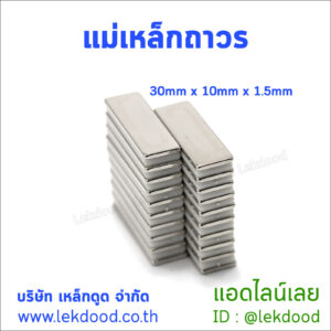 แม่เหล็กถาวร Lekdood