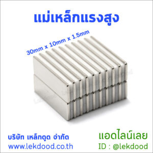 แม่เหล็กแรงสูง Lekdood