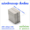 แม่เหล็กแรงสูง สี่เหลี่ยม Lekdood