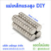 แม่เหล็กแรงสูง DIY Lekdood