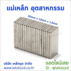 แม่เหล็ก อุตสาหกรรม Lekdood