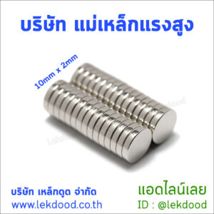 บริษัท แม่เหล็กแรงสูง lekdood