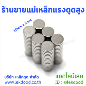 ร้านขายแม่เหล็กแรงดูดสูง lekdood