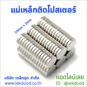 แม่เหล็กติดโปสเตอร์ lekdood