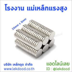 โรงงาน แม่เหล็กแรงสูง lekdood