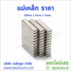 แม่เหล็ก ราคา lekdood