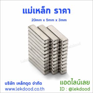 แม่เหล็ก ราคา lekdood