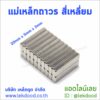 แม่เหล็กถาวร สี่เหลี่ยม lekdood