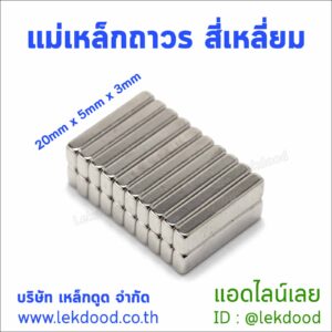 แม่เหล็กถาวร สี่เหลี่ยม lekdood