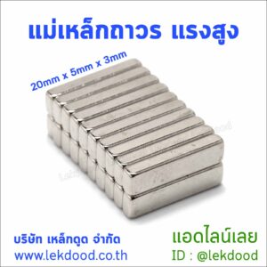 แม่เหล็กถาวร แรงสูง lekdood