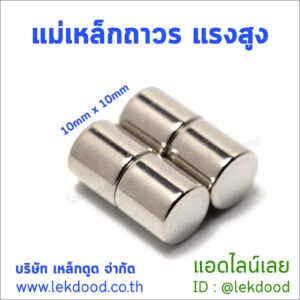 แม่เหล็กถาวร แรงสูง