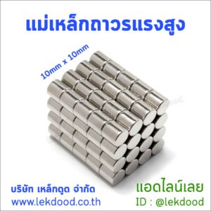 แม่เหล็กถาวรแรงสูง Lekdood