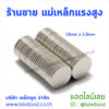 ร้านขาย แม่เหล็กแรงสูง lekdood