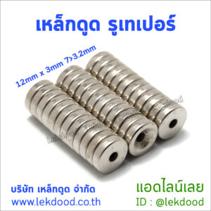 เหล็กดูด รูเทเปอร์ lekdood