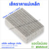 เช็คราคาแม่เหล็ก Lekdood