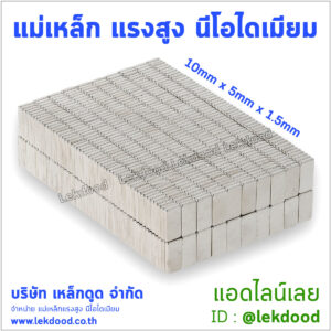 แม่เหล็กแรงสูงนีโอไดเมียม Lekdood