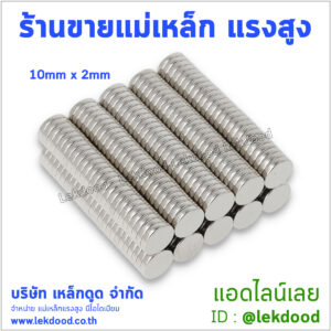 ร้านขายแม่เหล็กแรงสูง Lekdood