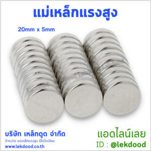แม่เหล็กแรงสูง lekdood