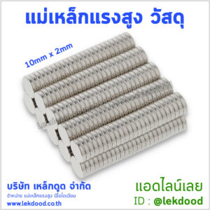 แม่เหล็กแรงสูง วัสดุ lekdood