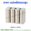 แม่เหล็กแรงสูง ราคา Lekdood