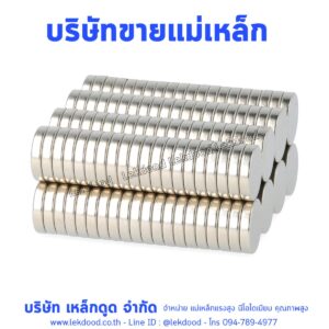 บริษัทขายแม่เหล็ก lekdood