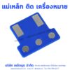 แม่เหล็กติดเครื่องหมาย เครื่องหมายตำรวจแบบแม่เหล็ก
