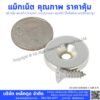 แม็กเน็ต แม่เหล็ก Magnet neodymium แม่เหล็กนีโอดิเมียม แม่เหล็กแรงสูง