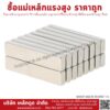ซื้อแม่เหล็กแรงสูงออนไลน์ วิธีการซื้อแม่เหล็กแรงสูง สถานที่ซื้อแม่เหล็กแรงสูงที่ดีที่สุด แม่เหล็กแรงสูง ซื้อส่ง Lekdood