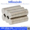 วิธีซื้อแม่เหล็ก วิธีซื้อแม่เหล็กออนไลน์ วิธีการเลือกซื้อแม่เหล็ก แนวทางการซื้อแม่เหล็กคุณภาพ Lekdood