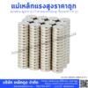 แม่เหล็กแรงสูงราคาถูก ร้านขายแม่เหล็กแรงสูง ซื้อแม่เหล็กราคาถูก Lekdood